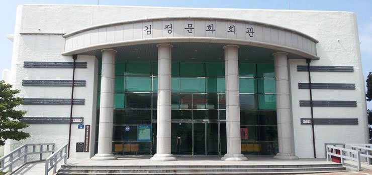 김정문화회관