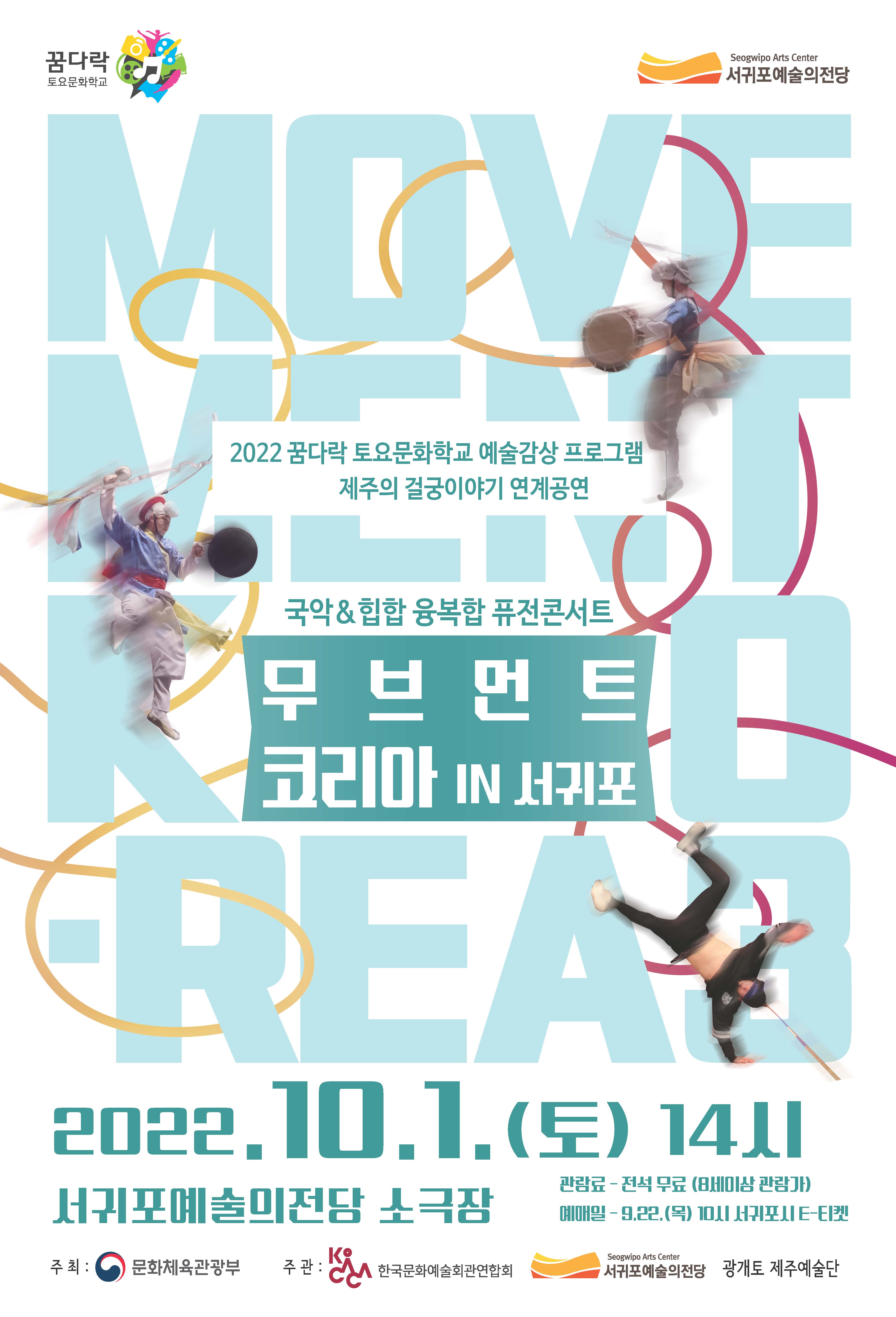국악&힙합 융복합 퓨전콘서트 무브먼트 코리아 IN 서귀포