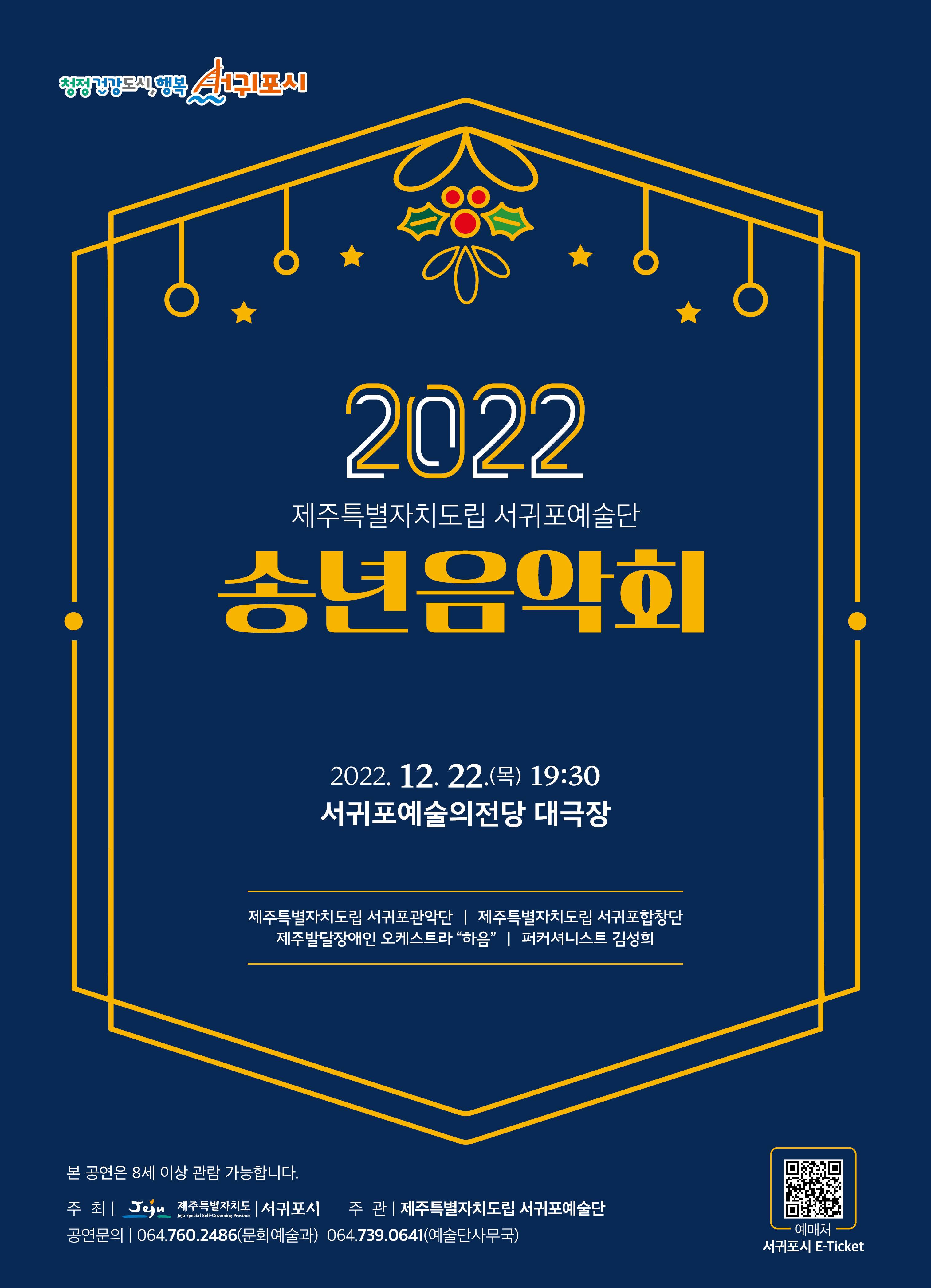 도립서귀포예술단 2022 송년음악회